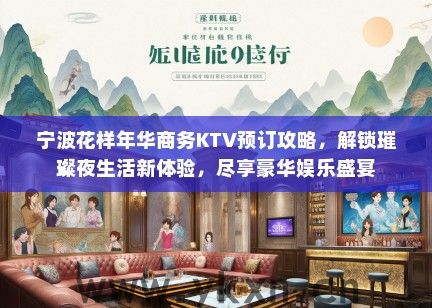 宁波花样年华商务KTV预订攻略，解锁璀璨夜生活新体验，尽享豪华娱乐盛宴
