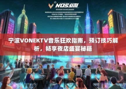 宁波VONEKTV音乐狂欢指南，预订技巧解析，畅享夜店盛宴秘籍