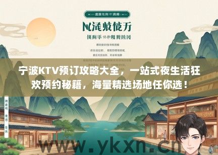 宁波KTV预订攻略大全，一站式夜生活狂欢预约秘籍，海量精选场地任你选！