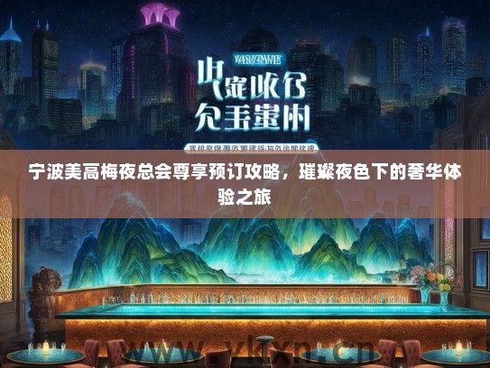 宁波美高梅夜总会尊享预订攻略，璀璨夜色下的奢华体验之旅