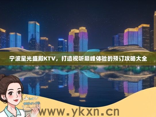 宁波星光盛殿KTV，打造视听巅峰体验的预订攻略大全