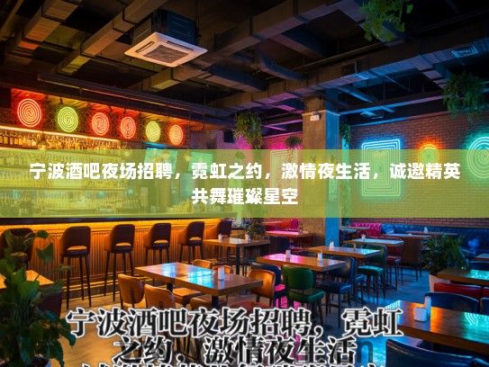 宁波酒吧夜场招聘,霓虹之约,激情夜生活,诚邀精英共舞璀璨星空 宁波酒吧夜场招聘,霓虹之约,激情夜生活,诚邀精英共舞璀璨星空