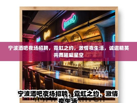 宁波酒吧夜场招聘,霓虹之约,激情夜生活,诚邀精英共舞璀璨星空 宁波酒吧夜场招聘,霓虹之约,激情夜生活,诚邀精英共舞璀璨星空